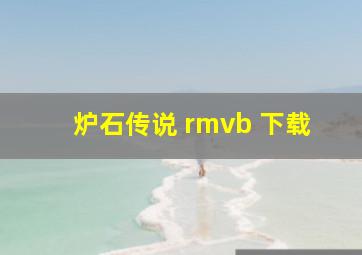 炉石传说 rmvb 下载